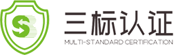 三标认证